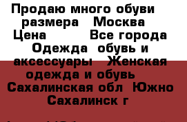 Продаю много обуви 40 размера  (Москва) › Цена ­ 300 - Все города Одежда, обувь и аксессуары » Женская одежда и обувь   . Сахалинская обл.,Южно-Сахалинск г.